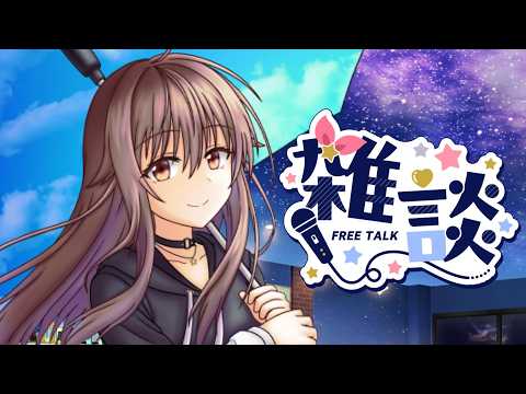 【雑談】まったりおしゃべりしよう【ホロライブ/ときのそら】
