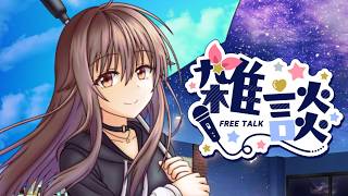 【雑談】まったりおしゃべりしよう【ホロライブ/ときのそら】