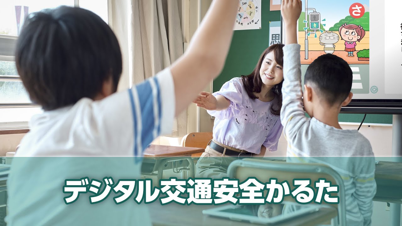 デジタル交通安全かるた