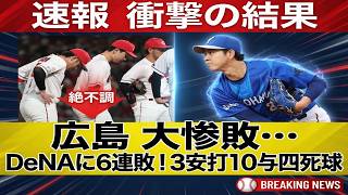 【速報】広島痛恨の敗戦――島内颯太郎が満塁のピンチで崩壊、牧秀悟の一打に沈みDeNAに開幕3連敗｜大谷翔平｜山本由伸｜佐々木朗希｜岡本和真｜村上宗隆｜今井達也｜NPB｜MLB｜プロ野球