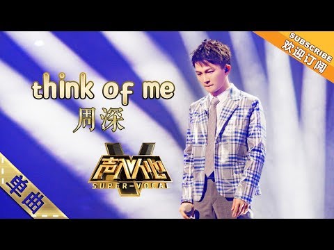 [Super Vocal] Zhou Shen - “Think of Me”: That always-comforting voice, be confident!