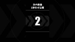次の新曲、1秒だけ公開