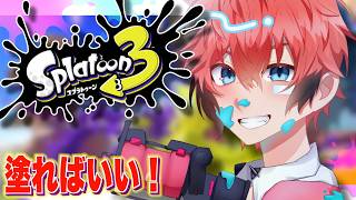【スプラ3】塗れば勝てる！【にじさんじ / 赤城ウェン】