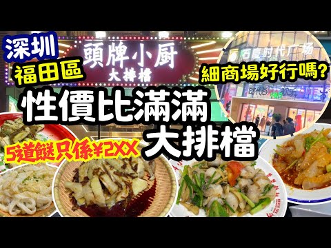【深圳美食】福田 性價比高大排檔! 再去附近石廈時代廣場行街! - [石廈站] -  #大排檔 深圳一日遊 頭牌小廚大排檔