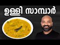 ഉള്ളി സാമ്പാർ | Ulli Sambar - Kerala style recipe