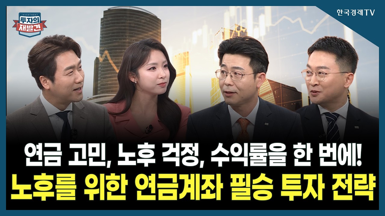 [투자의 재발견] 연금 고민, 노후 걱정, 수익률을 한 번에! 노후를 위한 연금계좌 필승 투자 전략  / 심경민