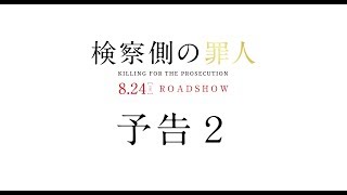 『検察側の罪人』2chでの評価 mqdefault - 『検察側の罪人』2chでの評価