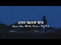 Ekhon Onek Raat (Lyrics) | Anupam Roy | Soft Lofi | এখন অনেক রাত | Lyrics Video…!!!