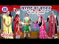 Bhojpuri Nautanki बरगद का कानून उर्फ़ दारू की नसी�