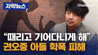 권오중, 희귀병 아들 학폭 피해 몽둥이로 때리고 기어다니게 했다 [자막뉴스] / 채널A