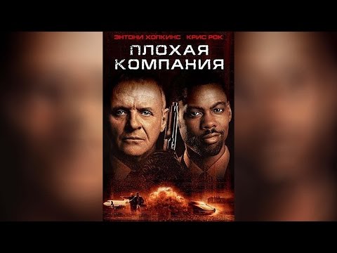 Трейлеры Плохая компания