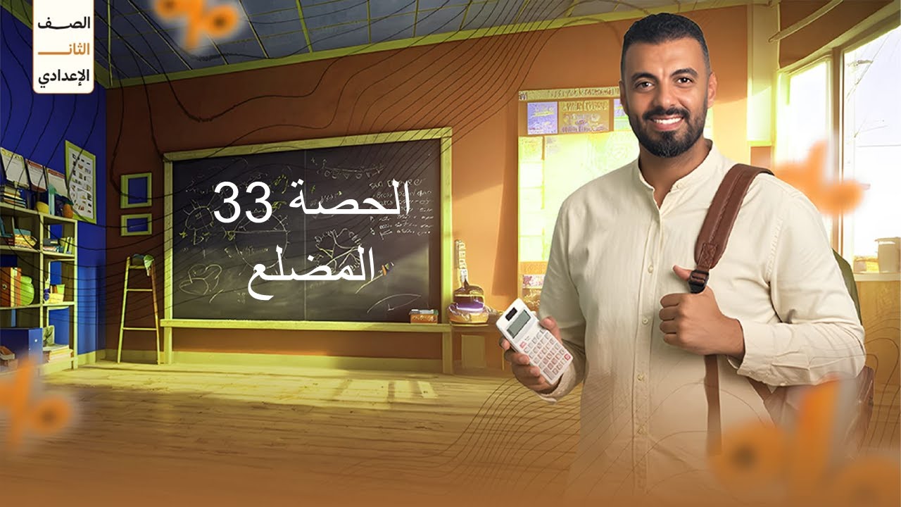 الحصة 33 الترم الاول 2ع (المضلع)