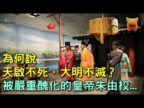 為何說&ldquo;天啟不死，大明不滅&rdquo;？一個被嚴重醜化的明朝皇帝朱由校...