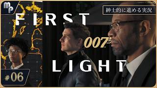 【007 ファーストライト】 #6 紳士的に進めるFirstLight｜ゲーム実況