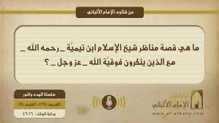 ما هي قصة مناظر شيخ الإسلام ابن تيميَّة مع الذين ينكرون فوقيَّة الله _ عز وجل _ ؟