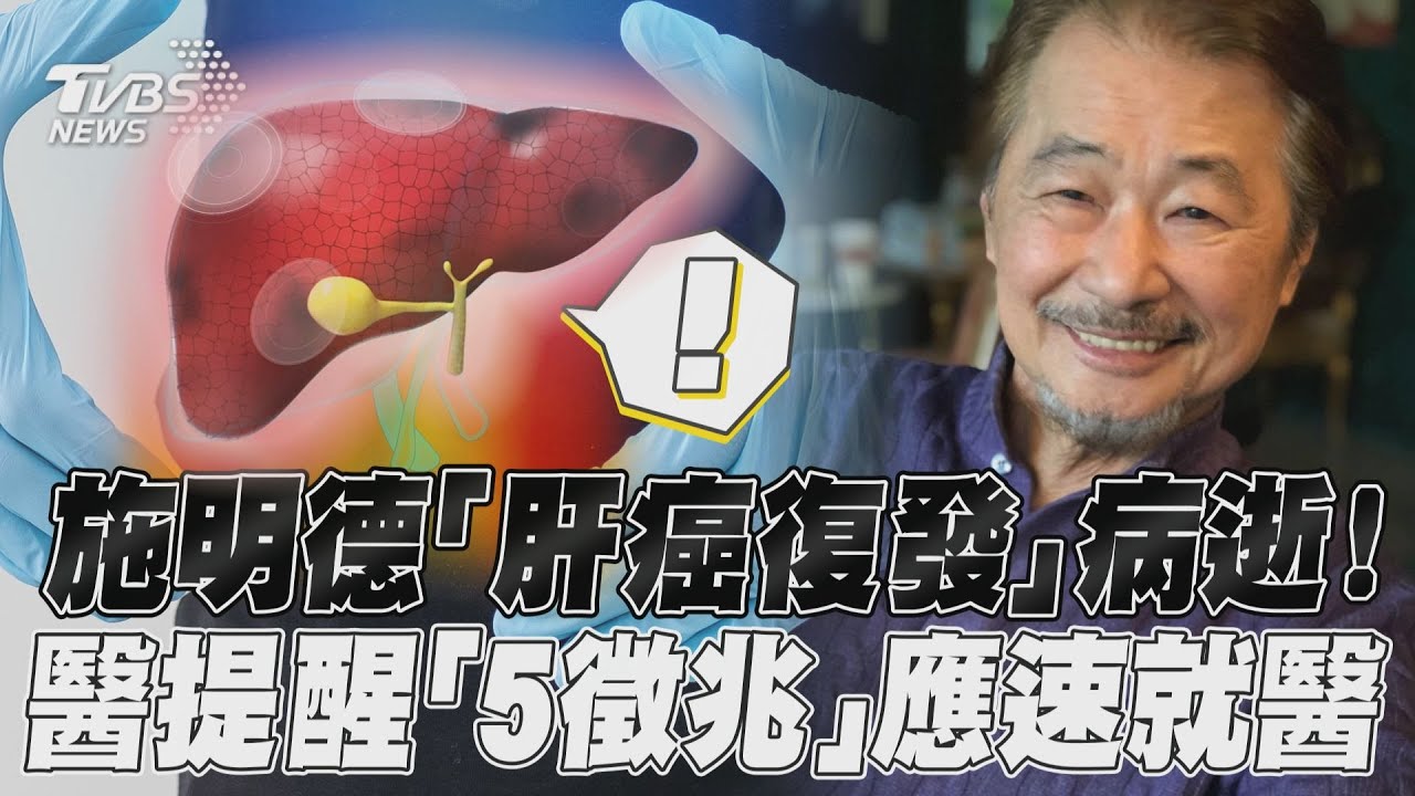 影音/施明德「肝癌復發」病逝! 醫提醒「5徵兆」應速就醫