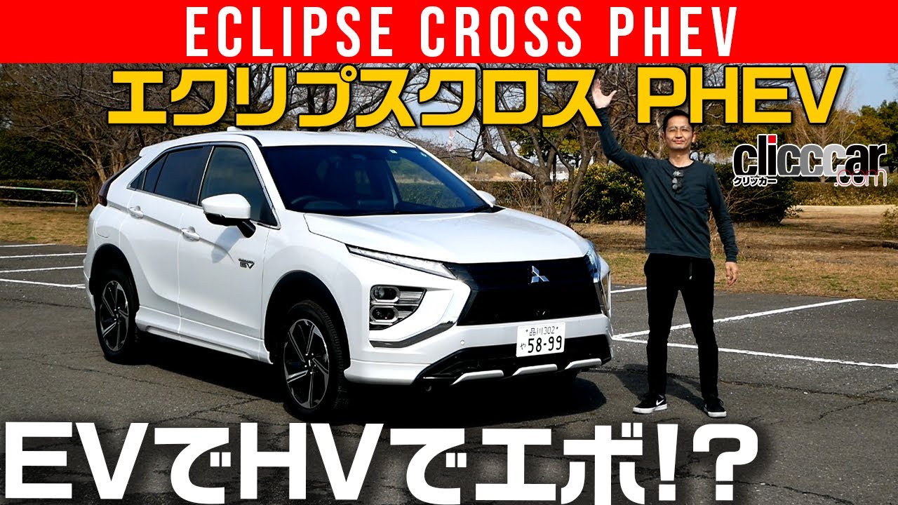 【エクリプスクロス PHEV】EVでHVでエボ!?[clicccar公式 第2チャンネルです]