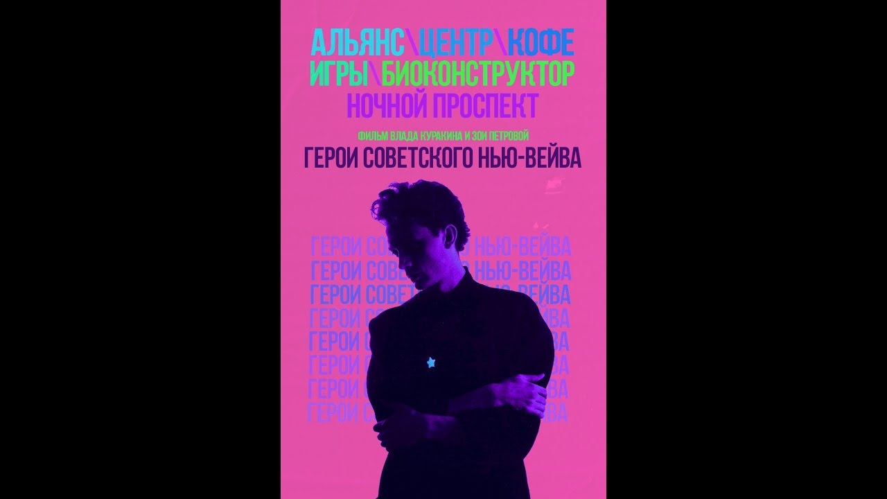 Герои советского нью-вейва (2016) Тизер