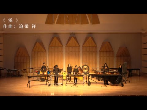 霙 - 2025東華打擊樂團成發《五擊》