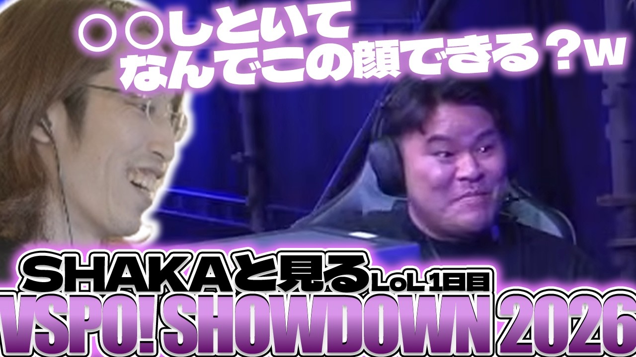 【全3試合】SHAKAと見る、VSPO!SHOWDOWN1日目LoL【2026/03/23】