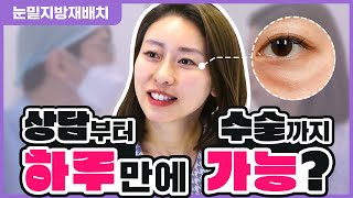 눈밑지방재배치 하루만에