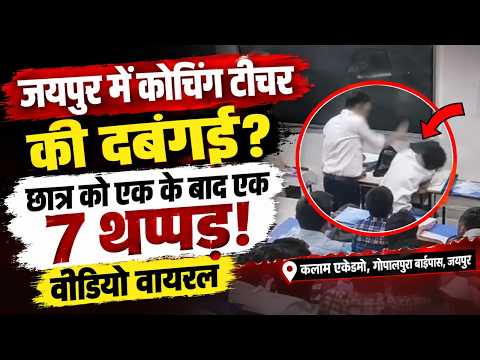 MTV Rajasthan News: कोचिंग में छात्र की बेरहम पिटाई!