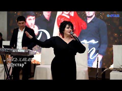 группа Шад хабар - Дустар 2025
