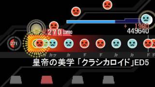 【太鼓さん次郎・創作譜面】皇帝の美学【クラシカロイドED5】