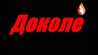 Доколе