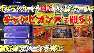 【ポケモンカードストームエメラルダの開封カードでチャンピオンズをやる】Part1