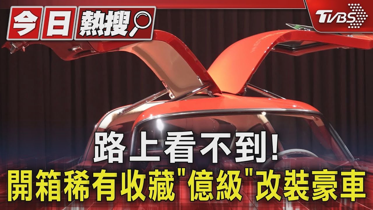路上看不到! 開箱稀有收藏億級「億級」改裝豪車