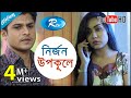 Nirjon Upokule নির্জন উপকূলে Niloy Momo Bangla Telefilm Rtv