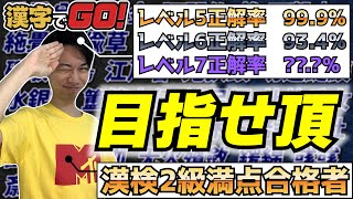 【1000問勝負】目指せ全問撃破！！漢検2級満点合格者がレベル6正解率100％を目指す【漢字でGO!】