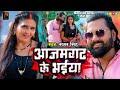 #Video | आजमगढ़ के भईया | समर सिंह | New Bhojpuri Song 2023 | Azamgarh Ke Bhaiya |