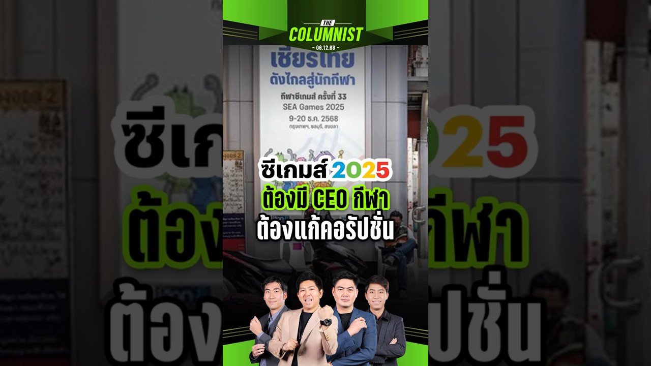 ซีเกมส์ 2025 สะท้อนปัญหาประเทศไทยอย่างไร? แล้วทำไมต้องใช้ CEO กีฬา
