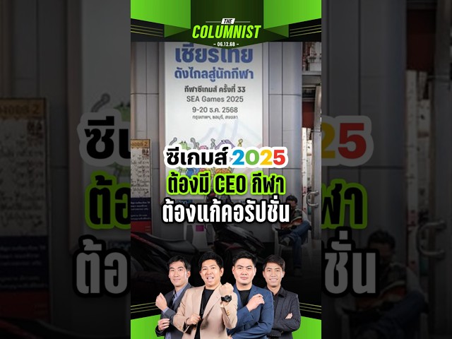 ซีเกมส์ 2025 สะท้อนปัญหาประเทศไทยอย่างไร? แล้วทำไมต้องใช้ CEO กีฬา