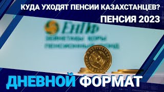 Куда уходят пенсии казахстанцев? Пенсия 2023