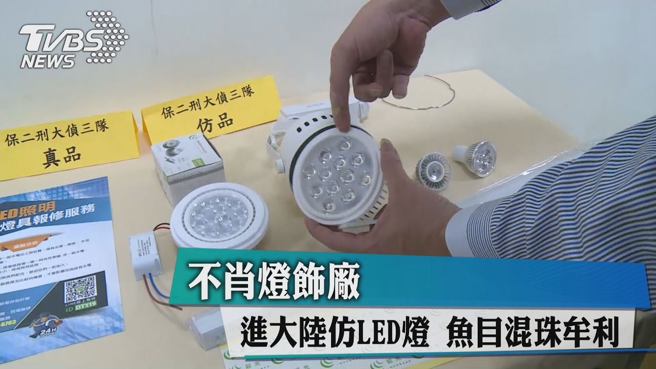 賣大陸仿知名廠LED燈!原價1200假貨500