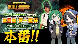 【生放送】ター君杯本番！！今回はこそ本戦へ！！！※5分遅延【PUBGモバイル】