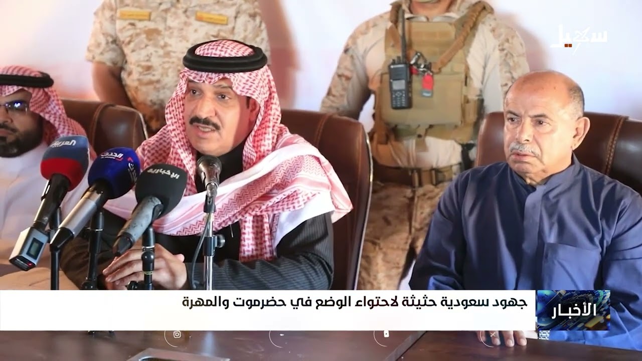 جهود سعودية حثيثة لاحتواء الوضع في حضرموت والمهرة