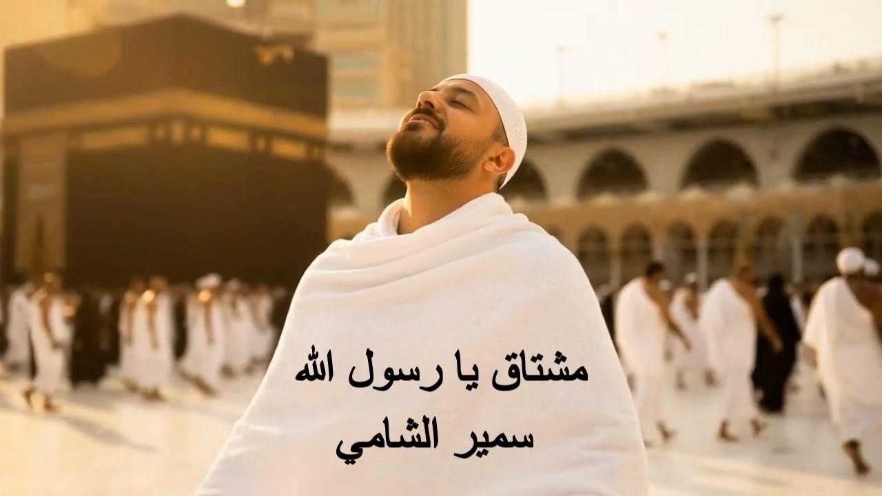 مشتاق يا رسول الله .. سمير الشامي .. رحلة إلى مكة