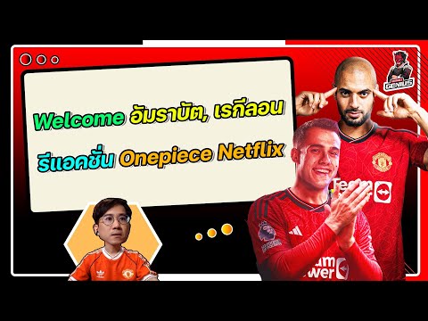Welcome อัมราบัต เรกีลอน +รีแอคชั่น Onepiece Netflix | ฟุตบอลจีเนียส