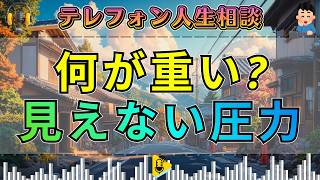 【テレフォン人生相談】目に見えない重荷に押し潰される心…加藤諦三が見抜いた“圧迫の正体”
