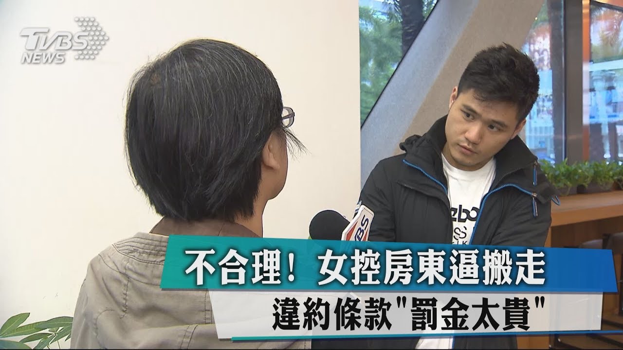 不合理!女控房東逼搬走 違約條款「罰金太貴」
