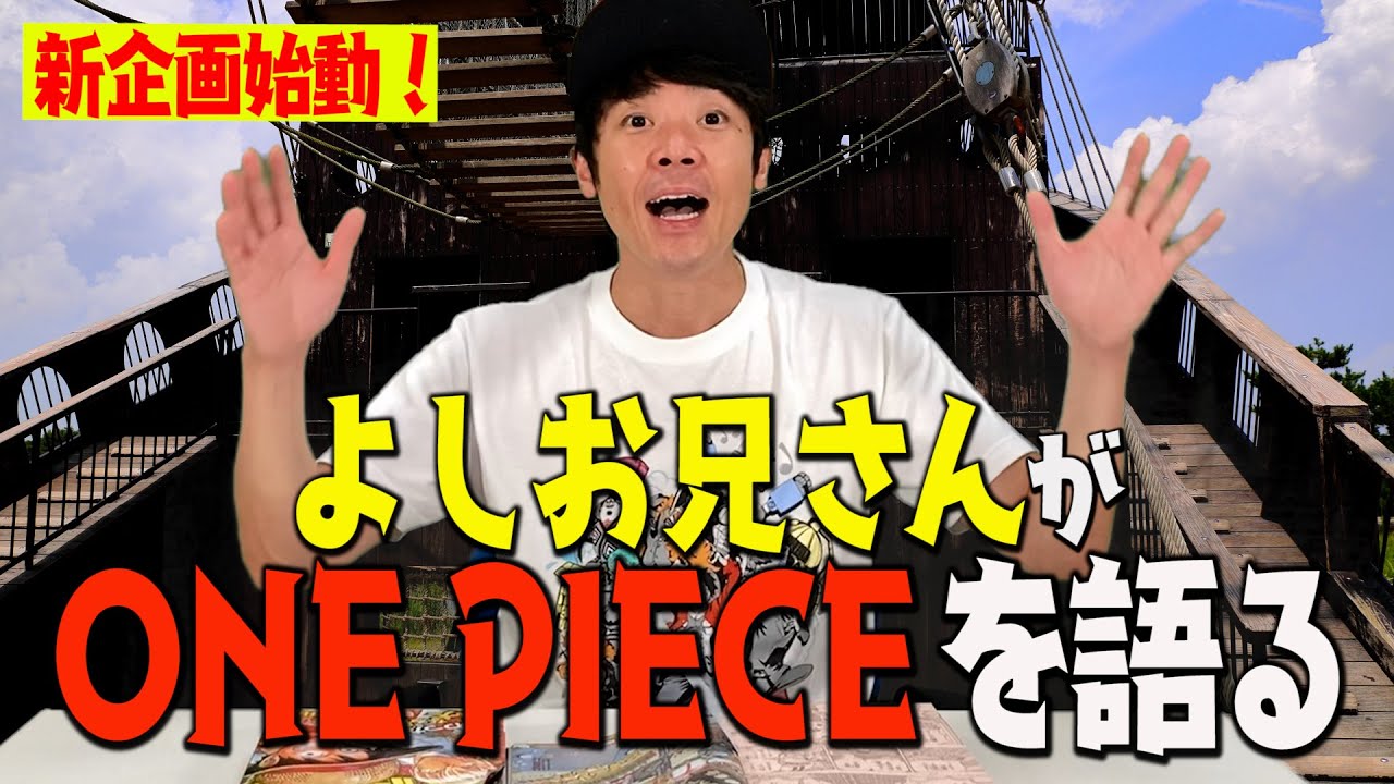【ONE PIECE】新企画！よしお兄さんがONE PIECEを語る！1053話考察