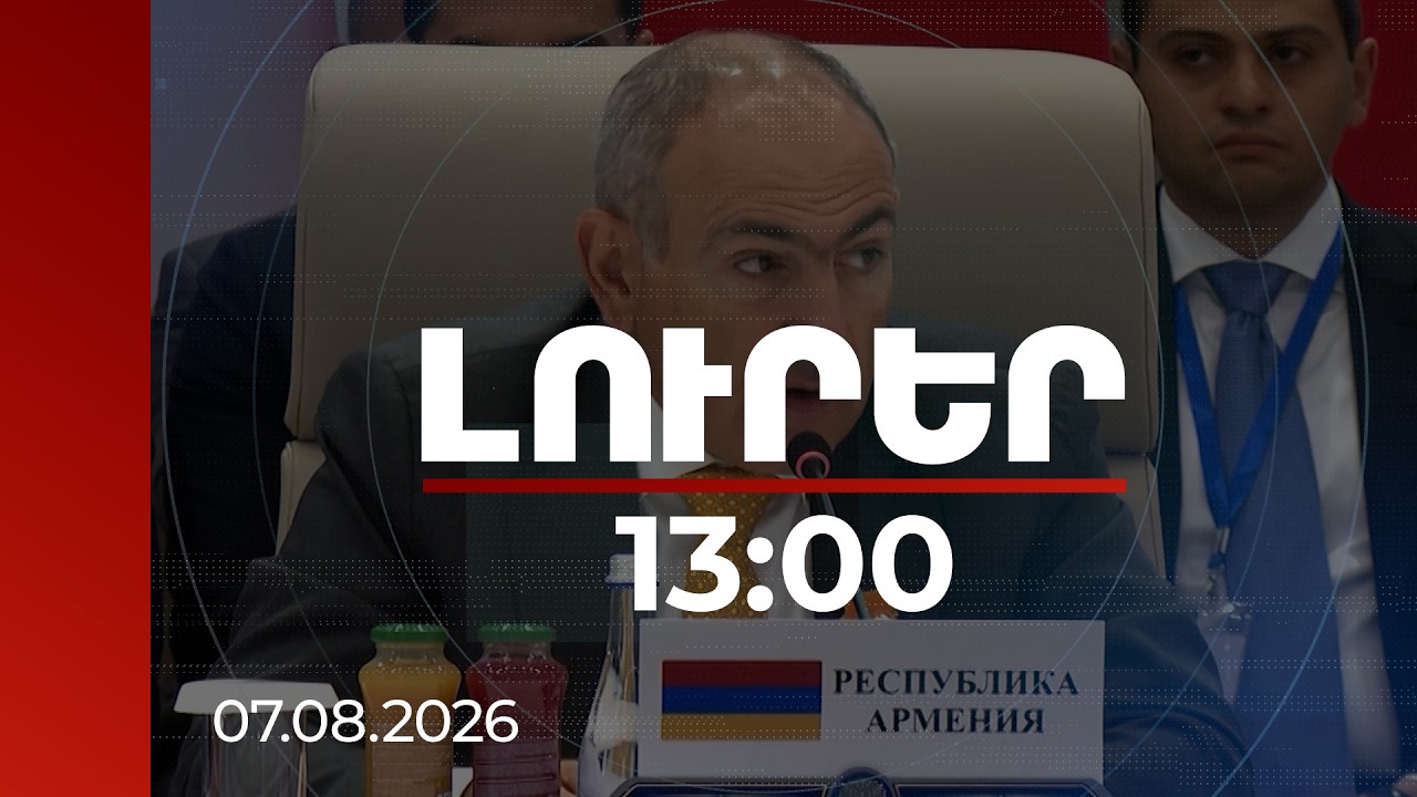 Լուրեր 13:00 | ԵԱՏՄ նիստում վարչապետը հիշեցրել է՝ կառույցի սկզբունքներից է ապրանքների ազատ տեղաշարժը