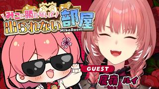 さくらみこ - 【 タイマン企画 】みこに勝たないと出られない部屋にぇ！ゲスト：鷹嶺ルイ🥀【ホロライブ/さくらみこ/鷹嶺ルイ】