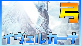 遂にメインモンスター討伐へ！ソロ弓でイヴェルカーナに挑む【モンスターハンターワールドアイスボーン実況】
