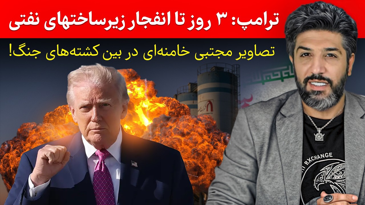 ترامپ: رژیم 3 روز تا انفجار زیرساختهای نفتی فرصت دارد_تصاویر مجتبی خامنه‌ای د