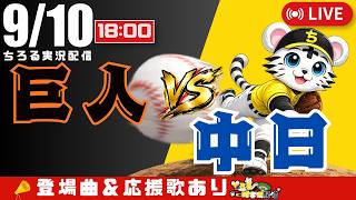 【 公式戦 🔴 LIVE 】読売ジャイアンツ 対 中日ドラゴンズ 実況・同時観戦｜初心者・他球団ファン歓迎